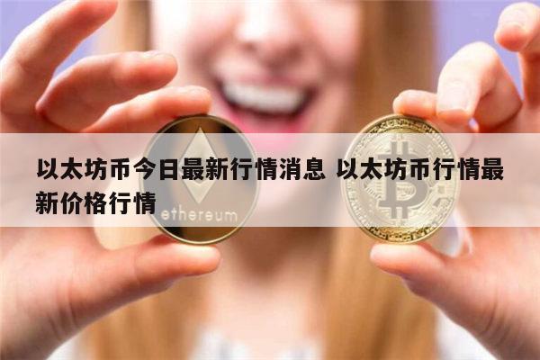 以太坊币今日最新消息 以太坊币最新价格-第1张图片-芝麻交易所下载 以太坊币今日最新消息 以太坊币最新价格-第1张图片-芝麻交易所下载