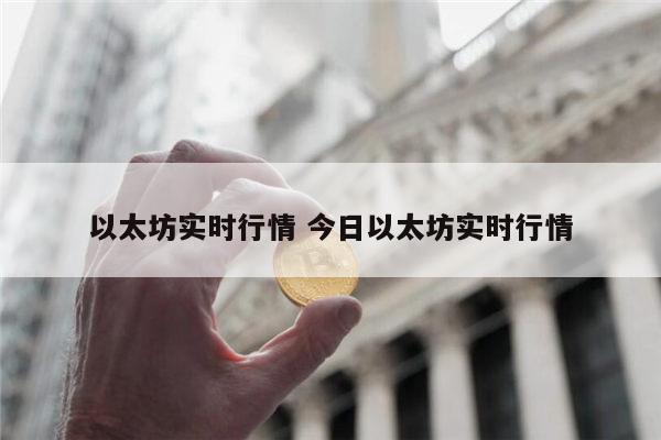 以太坊最新价格 以太坊实时行情-第1张图片-芝麻交易所下载 以太坊最新价格 以太坊实时行情-第1张图片-芝麻交易所下载