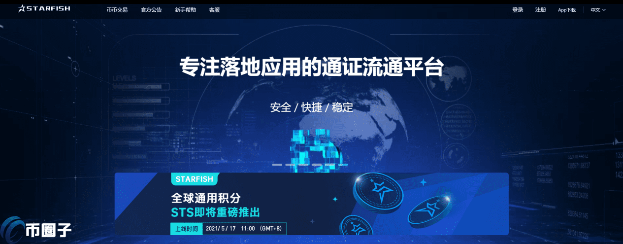 STARFISH交易所怎么样？STARFISH海星交易所正规吗？-第1张图片-芝麻交易所下载