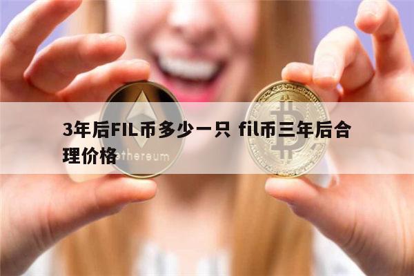 3年后FIL币多少一只 fil币还可以涨吗-第1张图片-芝麻交易所下载 3年后FIL币多少一只 fil币还可以涨吗-第1张图片-芝麻交易所下载