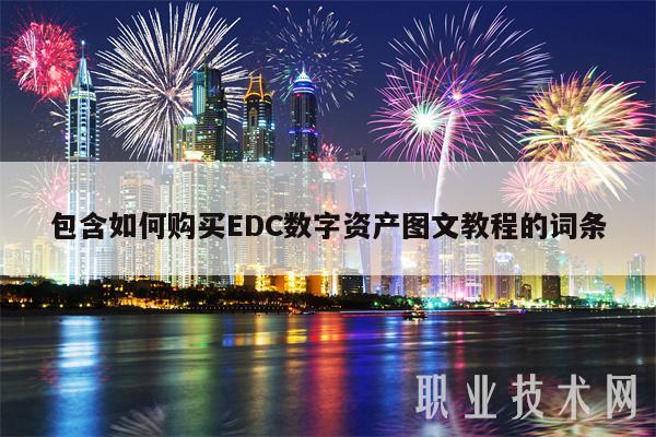 包含如何购买DC数字资产图文教程的词条-第1张图片-芝麻交易所下载 包含如何购买DC数字资产图文教程的词条-第1张图片-芝麻交易所下载