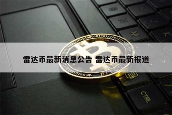 雷达币最新官方消息 雷达币最新报道-第1张图片-芝麻交易所下载 雷达币最新官方消息 雷达币最新报道-第1张图片-芝麻交易所下载