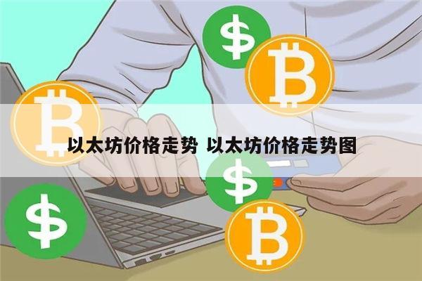 以太坊还会继续跌吗 以太坊价格走势-第1张图片-芝麻交易所下载 以太坊还会继续跌吗 以太坊价格走势-第1张图片-芝麻交易所下载