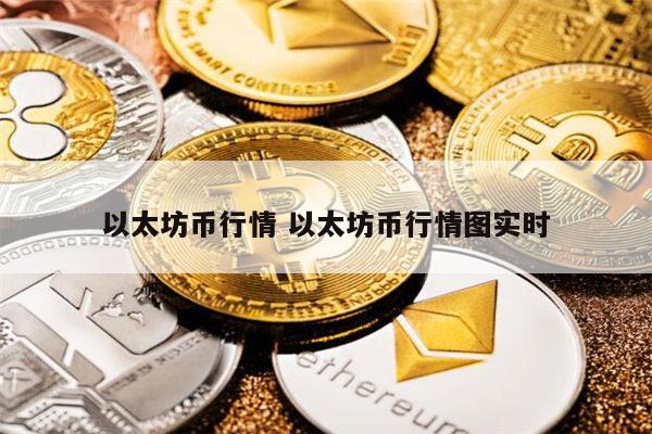 以太坊币最新行情 以太坊币最新消息-第1张图片-芝麻交易所下载 以太坊币最新行情 以太坊币最新消息-第1张图片-芝麻交易所下载