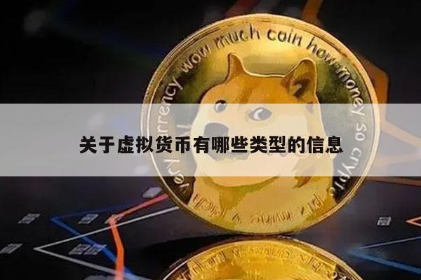关于虚拟货币有哪些类型的信息-第1张图片-芝麻交易所下载 关于虚拟货币有哪些类型的信息-第1张图片-芝麻交易所下载