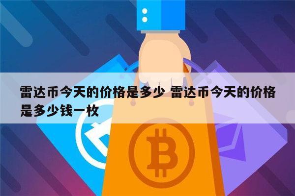 雷达币是什么 雷达币靠谱吗-第1张图片-芝麻交易所下载 雷达币是什么 雷达币靠谱吗-第1张图片-芝麻交易所下载
