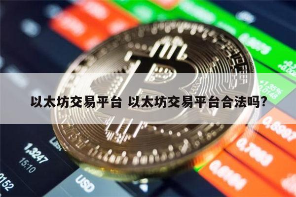哪个以太坊交易平台靠谱 以太坊交易平台合法吗-第1张图片-芝麻交易所下载 哪个以太坊交易平台靠谱 以太坊交易平台合法吗-第1张图片-芝麻交易所下载