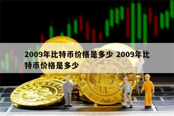2009年比特币价格是多少 比特币最早价格是多少-第1张图片-芝麻交易所下载