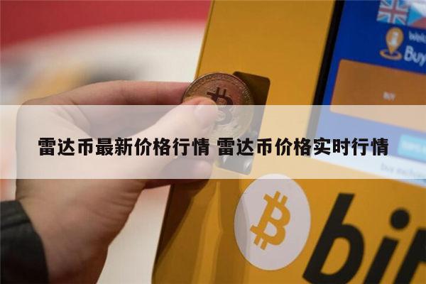 雷达币现在多少钱 雷达币价格多少-第1张图片-芝麻交易所下载