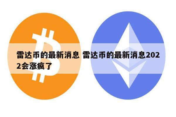 雷达币会开网吗 雷达币2022还能开网吗-第1张图片-芝麻交易所下载
