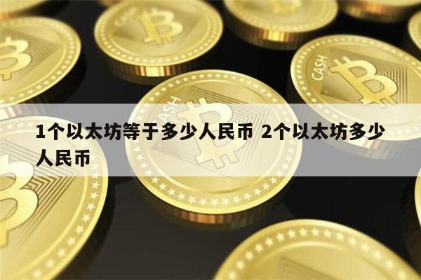 1个以太坊等于多少人民币 什么是以太坊-第1张图片-芝麻交易所下载