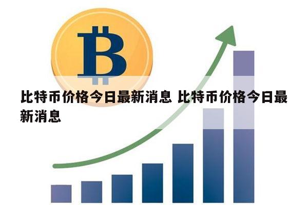 比特币价格最新消息 比特币价格怎么查看-第1张图片-芝麻交易所下载