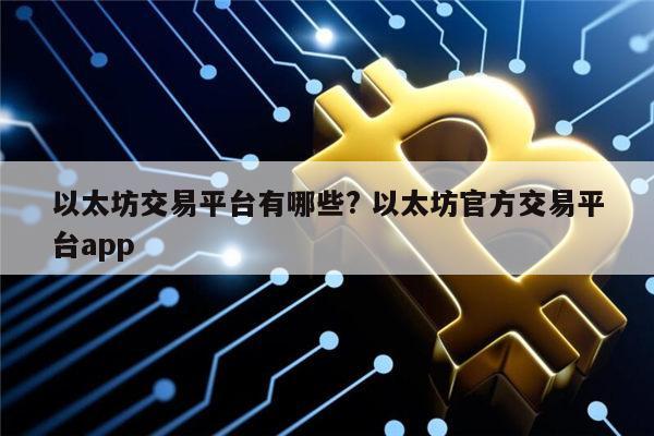 以太坊交易靠谱平台有哪些 以太坊安全交易平台app-第1张图片-芝麻交易所下载 以太坊交易靠谱平台有哪些 以太坊安全交易平台app-第1张图片-芝麻交易所下载