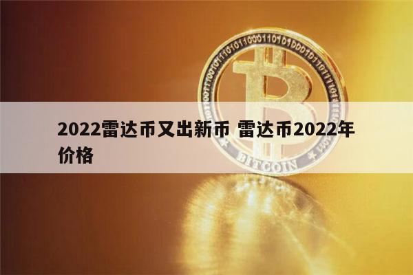 2022雷达币能开网吗 雷达币2022年价格-第1张图片-芝麻交易所下载