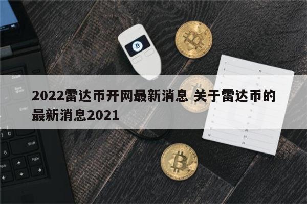 2022雷达币会开网吗 雷达币什么情况-第1张图片-芝麻交易所下载 2022雷达币会开网吗 雷达币什么情况-第1张图片-芝麻交易所下载