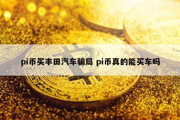 pi币是骗局吗 pi币是真的吗-第1张图片-芝麻交易所下载 pi币是骗局吗 pi币是真的吗-第1张图片-芝麻交易所下载