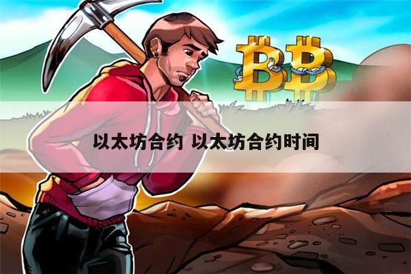 以太坊合约可以关闭吗 以太坊合约时间-第1张图片-芝麻交易所下载 以太坊合约可以关闭吗 以太坊合约时间-第1张图片-芝麻交易所下载