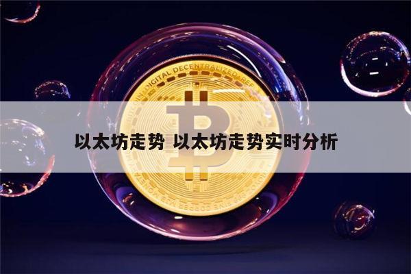 以太坊还会涨吗 以太坊还有希望吗-第1张图片-芝麻交易所下载