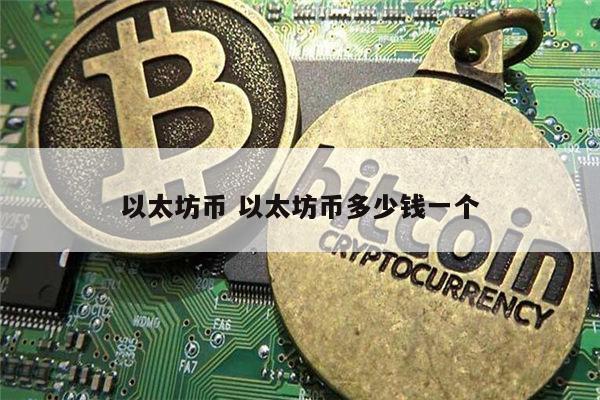 以太坊是什么 以太坊币多少钱一个-第1张图片-芝麻交易所下载 以太坊是什么 以太坊币多少钱一个-第1张图片-芝麻交易所下载