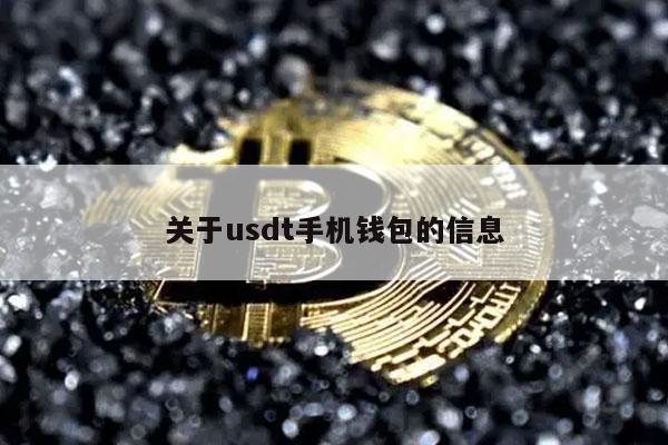 关于usdt手机钱包的信息