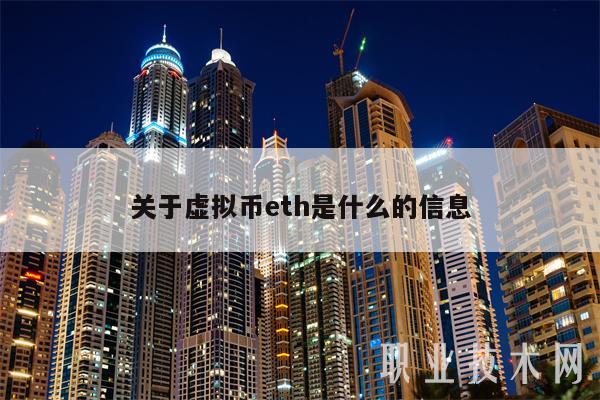 关于虚拟币eth是什么的信息