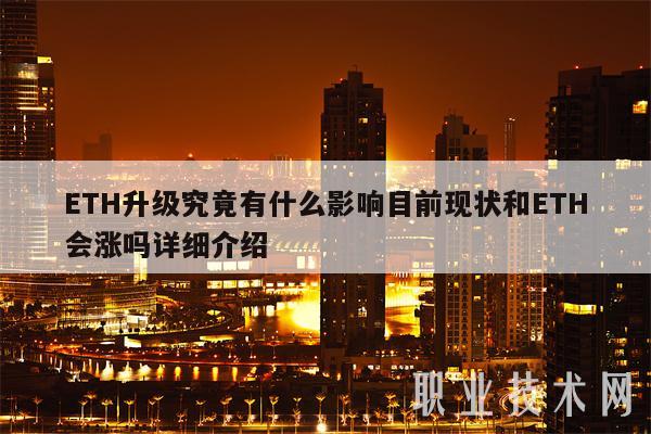 ETH升级究竟有什么影响目前现状和ETH会涨吗详细介绍