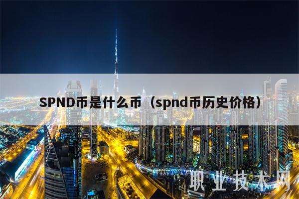 SPND币是什么币(spnd币历史价格)