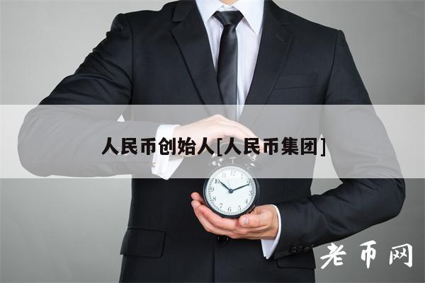 人民币创始人[人民币集团]-第1张图片-芝麻交易所下载