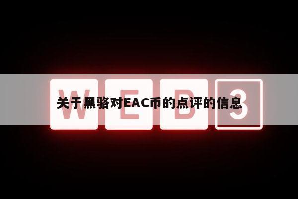 关于黑骆对AC币的点评的信息-第1张图片-芝麻交易所下载 关于黑骆对AC币的点评的信息-第1张图片-芝麻交易所下载
