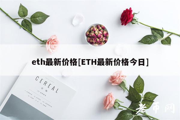 th最新价格[TH最新价格今日]-第1张图片-芝麻交易所下载