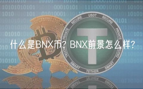 什么是BNX币? BNX前景怎么样?-第1张图片-芝麻交易所下载 什么是BNX币? BNX前景怎么样?-第1张图片-芝麻交易所下载