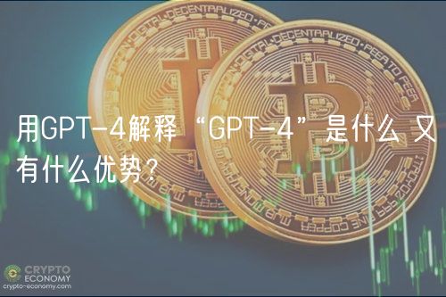 用GPT-4解释“GPT-4”是什么 又有什么优势?-第1张图片-芝麻交易所下载 用GPT-4解释“GPT-4”是什么 又有什么优势?-第1张图片-芝麻交易所下载