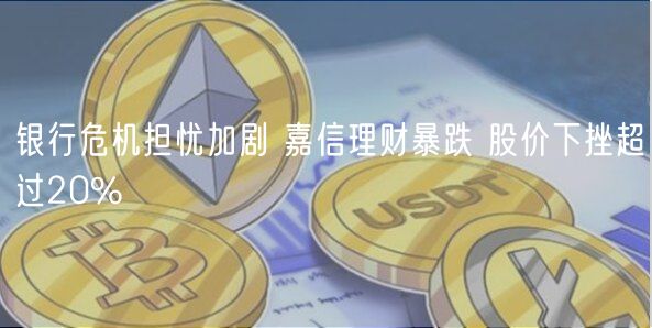 银行危机担忧加剧 嘉信理财暴跌 股价下挫超过20%-第1张图片-芝麻交易所下载