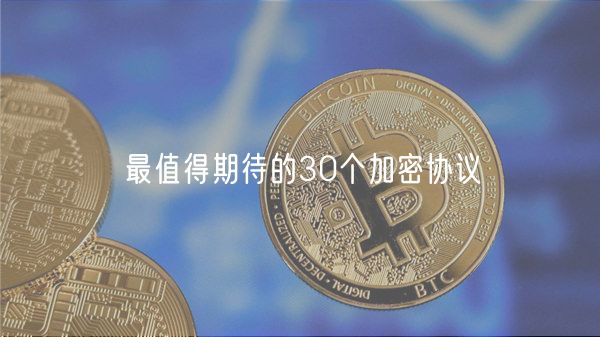 最值得期待的30个加密协议-第1张图片-芝麻交易所下载 最值得期待的30个加密协议-第1张图片-芝麻交易所下载