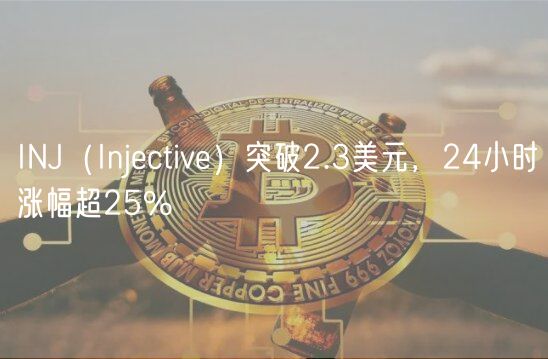 INJ（Injective）突破2.3美元，24小时涨幅超25%-第1张图片-芝麻交易所下载