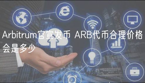 Arbitrum官宣发币 ARB代币合理价格会是多少-第1张图片-芝麻交易所下载 Arbitrum官宣发币 ARB代币合理价格会是多少-第1张图片-芝麻交易所下载
