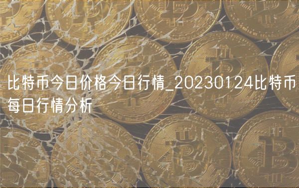 比特币今日价格今日行情_20230124比特币每日行情分析-第1张图片-芝麻交易所下载 比特币今日价格今日行情_20230124比特币每日行情分析-第1张图片-芝麻交易所下载