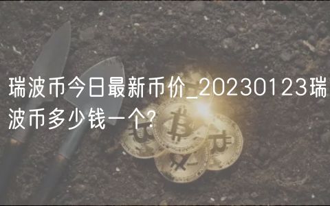 瑞波币今日最新币价_20230123瑞波币多少钱一个?-第1张图片-芝麻交易所下载 瑞波币今日最新币价_20230123瑞波币多少钱一个?-第1张图片-芝麻交易所下载
