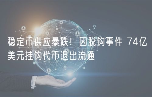 稳定币供应暴跌！因脱钩事件 74亿美元挂钩代币退出流通-第1张图片-芝麻交易所下载