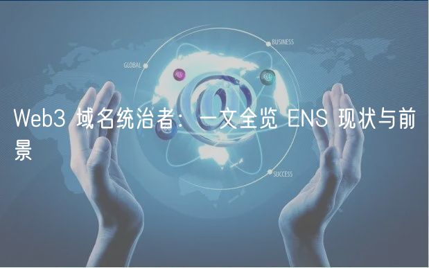 Web3 域名统治者:一文全览 ENS 现状与前景-第1张图片-芝麻交易所下载 Web3 域名统治者:一文全览 ENS 现状与前景-第1张图片-芝麻交易所下载