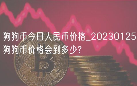 狗狗币今日人民币价格_20230125狗狗币价格会到多少?-第1张图片-芝麻交易所下载