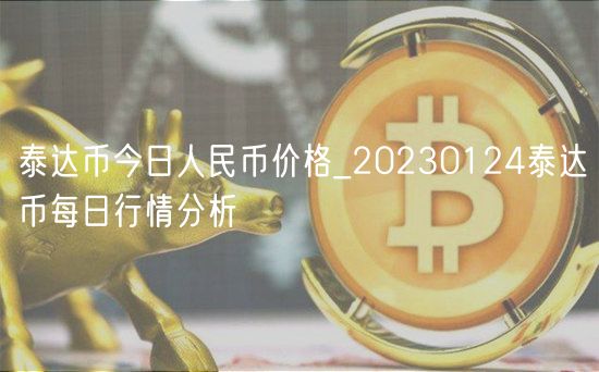 泰达币今日人民币价格_20230124泰达币每日行情分析-第1张图片-芝麻交易所下载 泰达币今日人民币价格_20230124泰达币每日行情分析-第1张图片-芝麻交易所下载