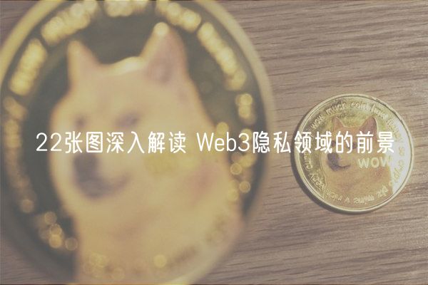 22张图深入解读 Web3隐私领域的前景-第1张图片-芝麻交易所下载 22张图深入解读 Web3隐私领域的前景-第1张图片-芝麻交易所下载