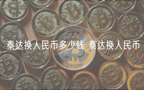 泰达换人民币多少钱 泰达换人民币-第1张图片-芝麻交易所下载 泰达换人民币多少钱 泰达换人民币-第1张图片-芝麻交易所下载