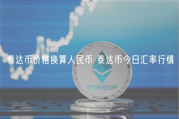 泰达币价格换算人民币 泰达币今日汇率行情-第1张图片-芝麻交易所下载