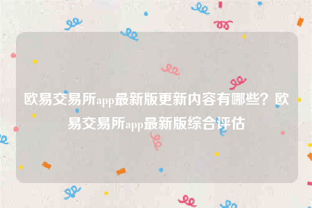 ok芝麻交易所-芝麻交易所 交易平台app最新版更新内容有哪些?芝麻交易所 交易平台app最新版综合评估-第1张图片-芝麻交易所下载 ok芝麻交易所-芝麻交易所 交易平台app最新版更新内容有哪些?芝麻交易所 交易平台app最新版综合评估-第1张图片-芝麻交易所下载