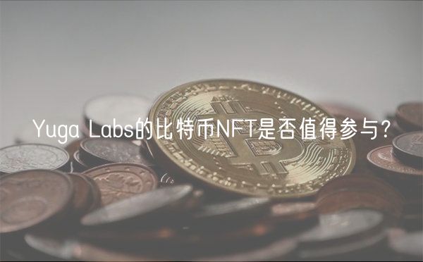 Yuga Labs的比特币NFT是否值得参与?-第1张图片-芝麻交易所下载 Yuga Labs的比特币NFT是否值得参与?-第1张图片-芝麻交易所下载