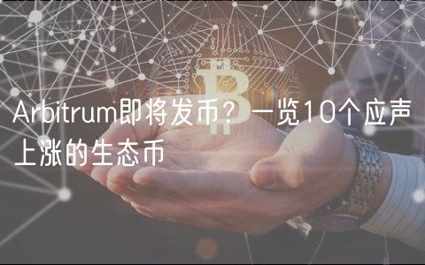 Arbitrum即将发币?一览10个应声上涨的生态币-第1张图片-芝麻交易所下载 Arbitrum即将发币?一览10个应声上涨的生态币-第1张图片-芝麻交易所下载