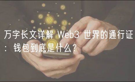 万字长文详解 Web3 世界的通行证:钱包到底是什么?-第1张图片-芝麻交易所下载 万字长文详解 Web3 世界的通行证:钱包到底是什么?-第1张图片-芝麻交易所下载