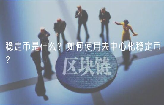 稳定币是什么?如何使用去中心化稳定币?-第1张图片-芝麻交易所下载 稳定币是什么?如何使用去中心化稳定币?-第1张图片-芝麻交易所下载